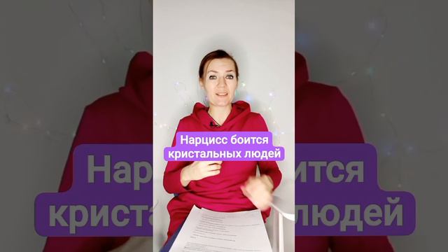 Нарцисс боится кристальных людей #нарцисс #абьюз