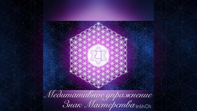Медитативное упражнение Знак Мастерства