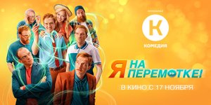 Я на перемотке!, (2022)