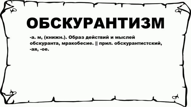 ОБСКУРАНТИЗМ - что это такое? значение и описание