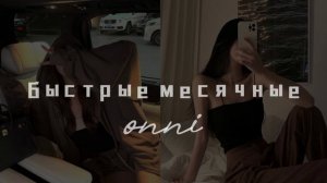 ⋆ ˚｡⋆୨୧˚ быстрые и безболезненные месячные / #саблиминал от Onni