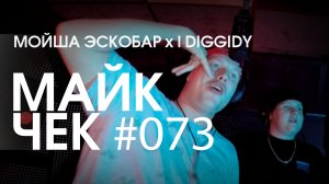 МАЙК ЧЕК #073 | МОЙША ЭСКОБАР x I DIGGIDY - СОЮЗ НЕРУШИМЫЙ