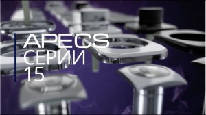 Фурнитура APECS 15-й серии