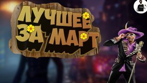 Баги, Приколы, Фейлы | ЛУЧШЕЕ ЗА МАРТ 2019