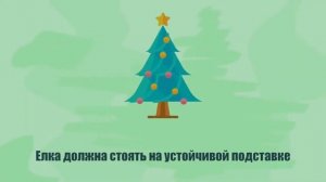 Правила пожарной безопасности в новогодний праздник.