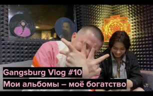 Gangsburg Vlog #10 | Мои альбомы – моё богатство