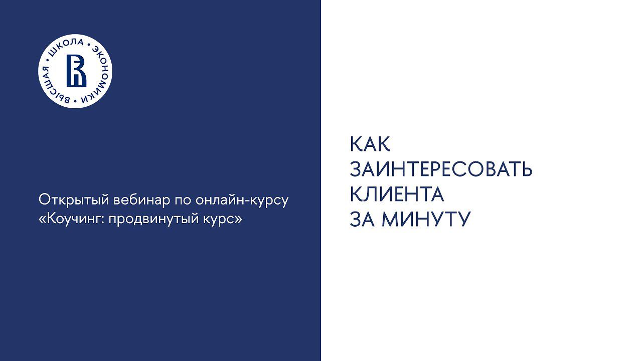 Вебинар №2. «Как заинтересовать клиента за минуту»