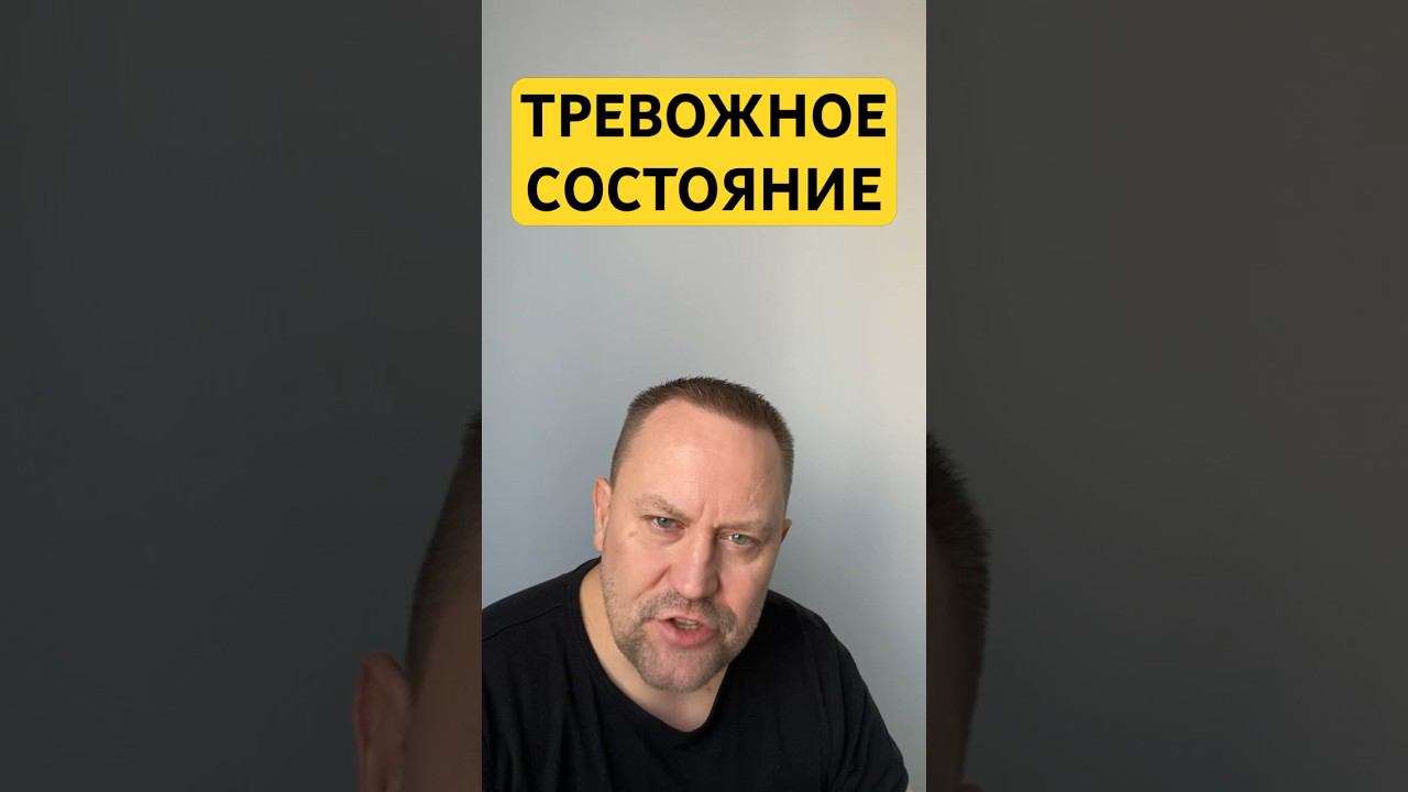 Невроз и тревожное расстройство лечение причин #тревожноерасстройство #гтр #окр #неврозлечение