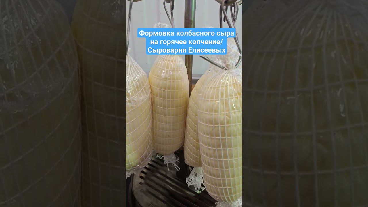 Формовка колбасного сыра на горячее копчение/Сыроварня Елисеевых