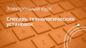 Слесарь технологических установок