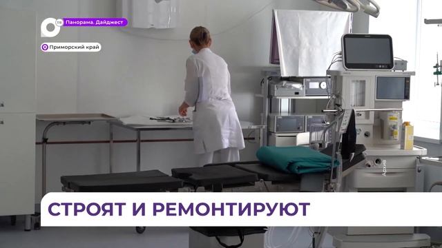Десятки больниц капитально отремонтируют в Приморье смотреть онлайн