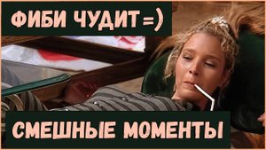 Фиби чудит и смущает всех вокруг =) | Сериал Друзья | Нарезки | Лучшие моменты | #ролик1 #друзья
