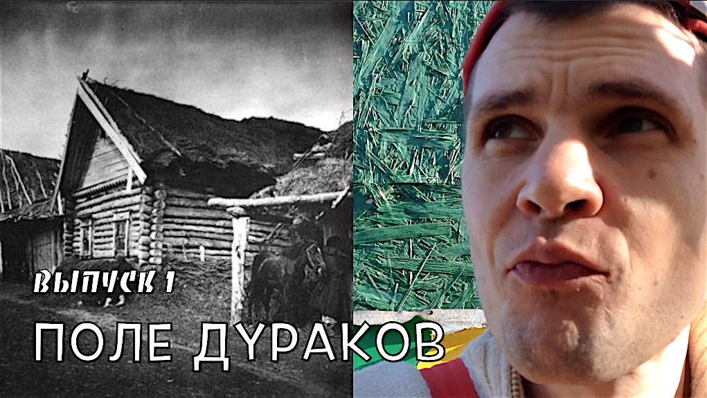Поле дураков. Владимир Мегре, Задорнов, Стерлигов