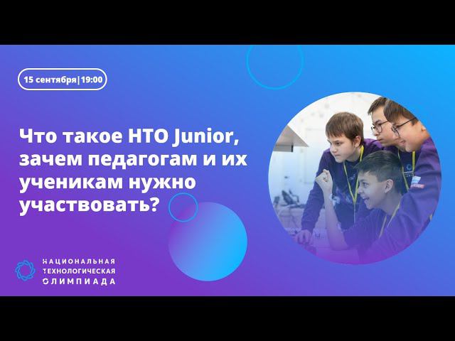 Вебинар «Что такое НТО Junior, зачем педагогам и их ученикам нужно участвовать?»