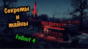 Fallout 4 СЕКРЕТЫ И ТАЙНЫ о которых вы не знали | Секретные места