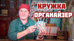 Органайзер ко ДНЮ УЧИТЕЛЯ | Доброе шитье