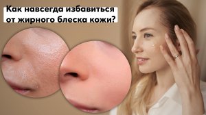 Как навсегда избавиться от жирного блеска кожи? | LUON