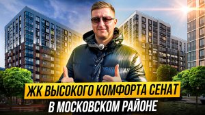 Обзор ЖК Сенат в престижном Московском районе