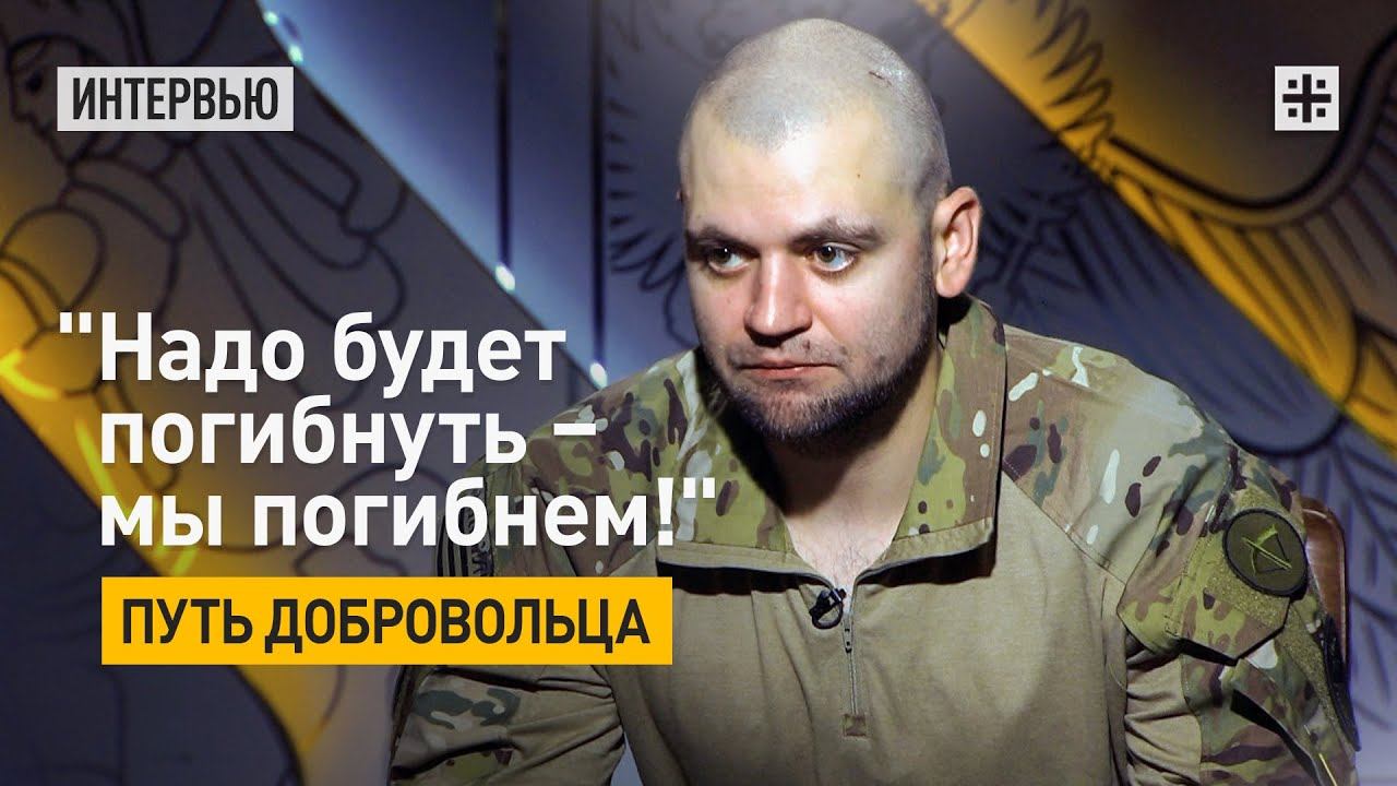 "Надо будет погибнуть - мы погибнем!" Путь добровольца
