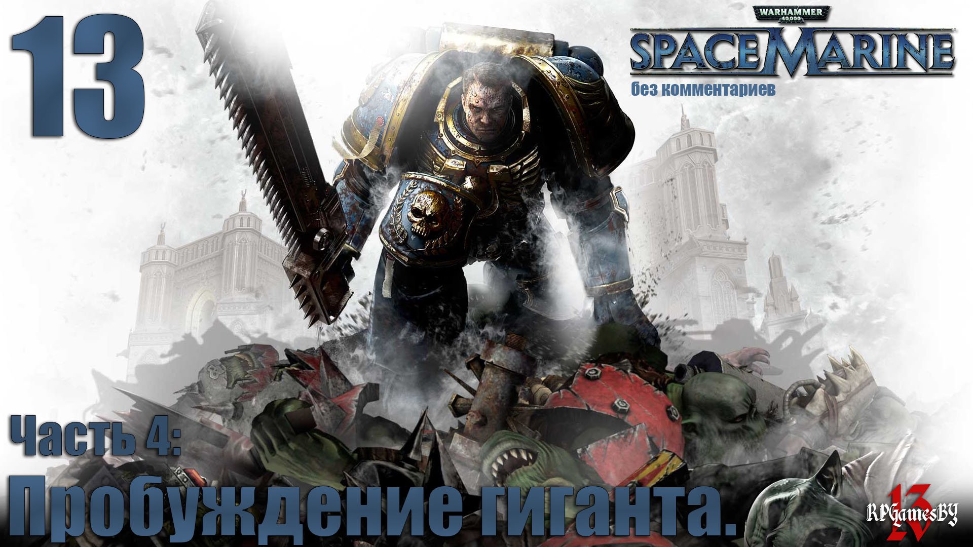 Прохождение WARHAMMER 40,000: Space Marine #13 Пробуждение гиганта. (без комментариев)