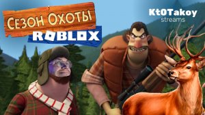 СЕЗОН ОХОТЫ В ROBLOX | ИНТЕРЕСНЫЕ ПЛЕЙСЫ РОБЛОКС #roblox #games #stream #сезонохоты #интересныеигр