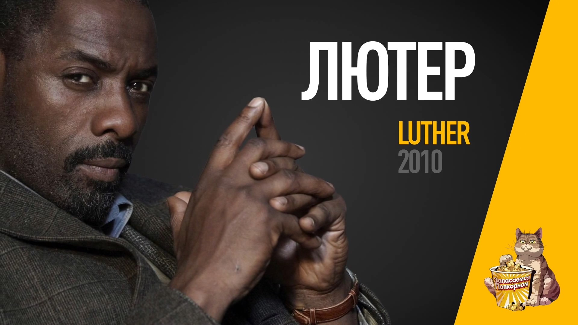 EP10 - Лютер (Luther) - Запасаемся попкорном смотреть онлайн