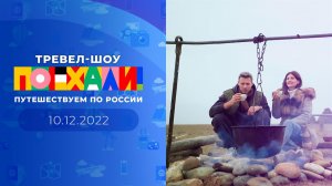 Поехали! Выпуск от 10.12.2022