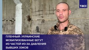 Пленный: украинские мобилизованные бегут из частей из-за давления бывших зэков