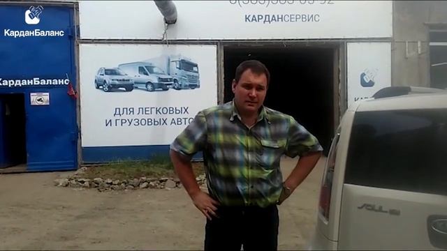 ЗАМЕНА КРЕСТОВИНЫ КАРДАНА «КЕРНЕНИЕМ» - Отзыв о компании «Кардан Баланс» смотреть онлайн