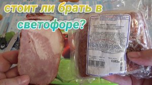 пробую свинину праздничную из магазина СВЕТОФОР,мясной продукт копчено-вареный,СТОИТ ЛИ БРАТЬ