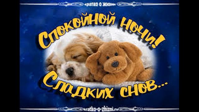 Доброй Ночи Волшебных снов! Красивое Пожелание Спокойной Ночи! Прекрасная музыкальная открытка.