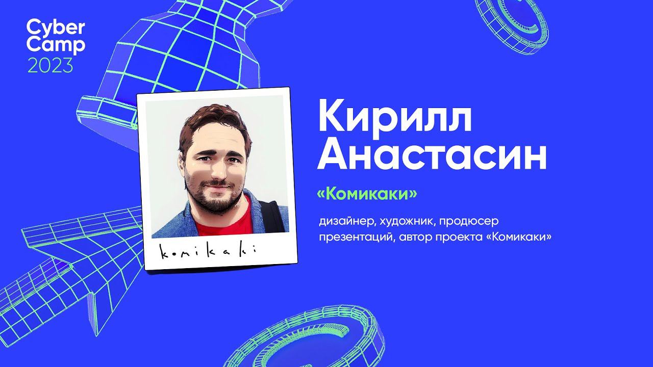 CyberCamp 2023. Как безопасно презентовать безопасность