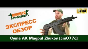 Обзор автомата Cyma АК Magpul Zhukov (cm077c)