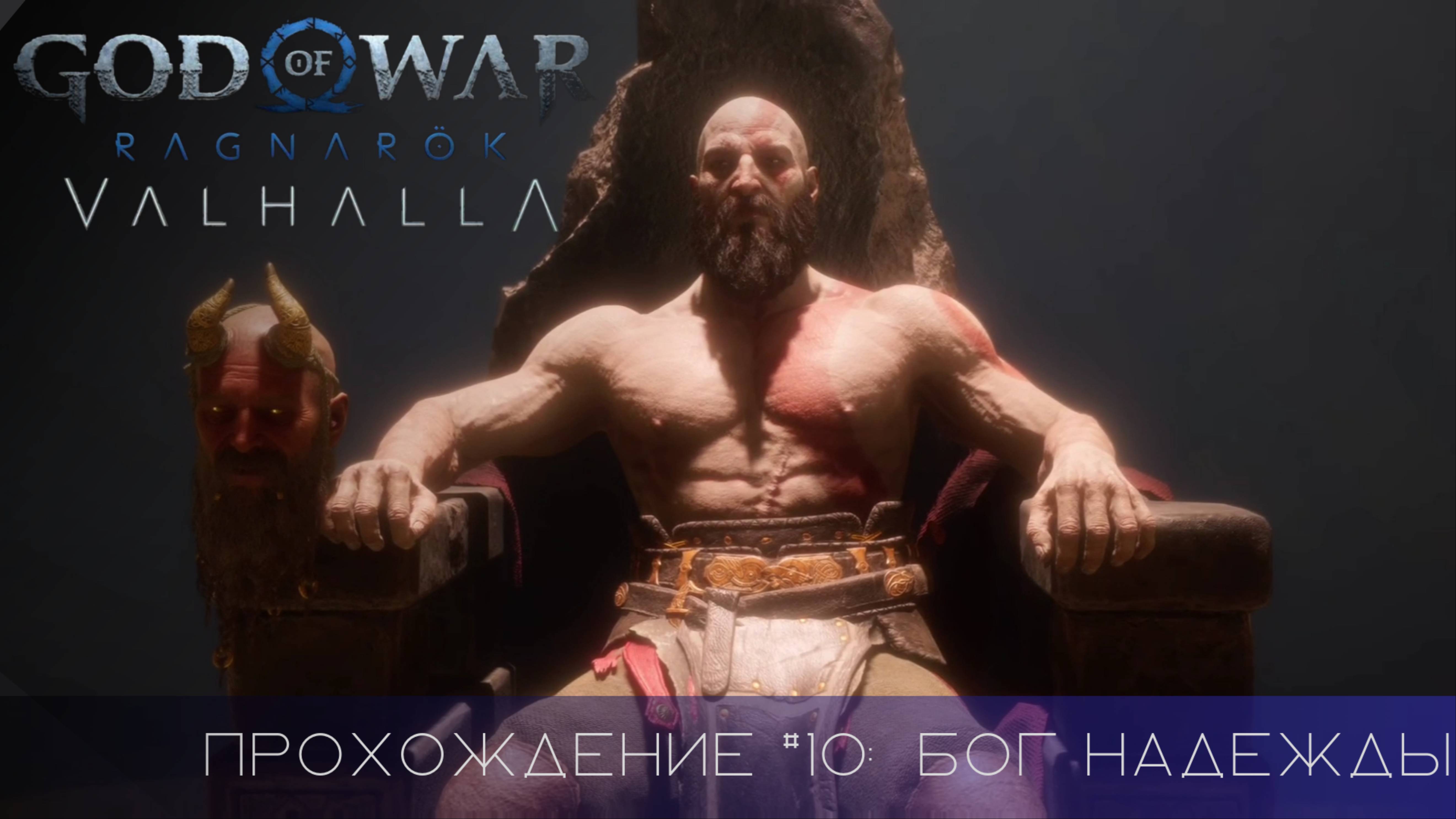 Прохождение GOD OF WAR RAGNAROK VALHALLA DLC #10: Бог надежды