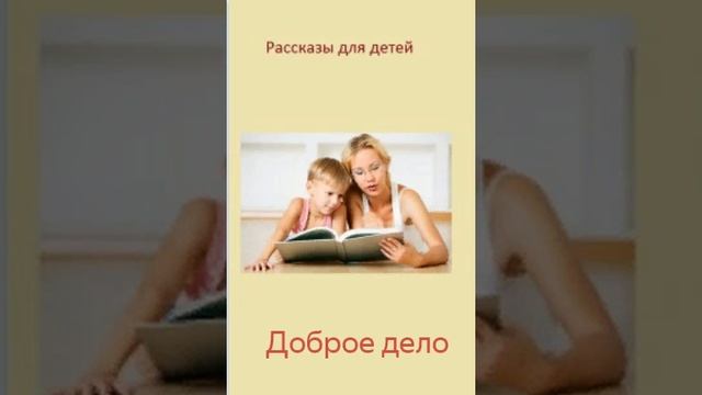 5. Рассказы для детей. ЛОЖЬ БЕЗ СЛОВ.mp4