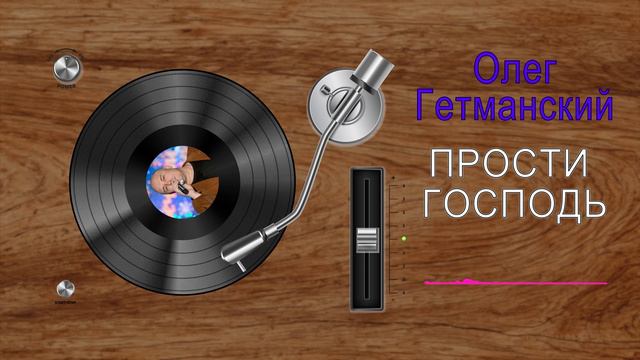 ДО МУРАШЕК! Прости господь. Песня покаяние. Олег Гетманский шансон лучее песни смотреть онлайн