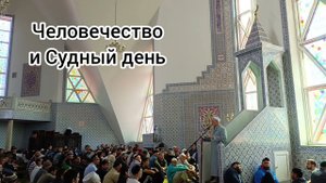 16+ Человечество и Судный День, время прихода Даджала (Антихрист) ....