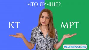 КТ или МРТ: в чем разница между компьютерной и магнитно-резонансной томографией | Mednavigator.ru