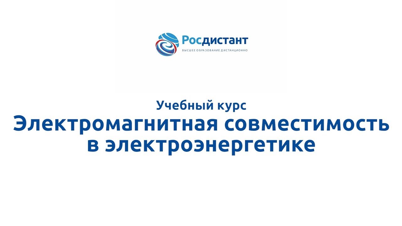 Электромагнитная совместимость в электроэнергетике