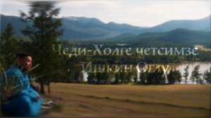 ЧЕДИ-ХОЛГЕ ЧЕТСИМЗЕ (Клип) - ИШКИН ОГЛУ