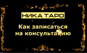 Как записаться ко мне на консультацию