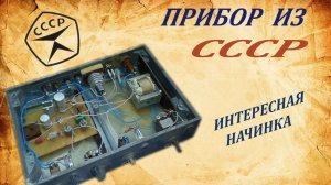 Прибор из СССР. Интересная начинка.