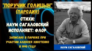 "ПОРУЧИК ГОЛИЦЫН" (пародия). Стихи: Наум Сагаловский, исполняет: Флор. Записано в Париже в 1990 году