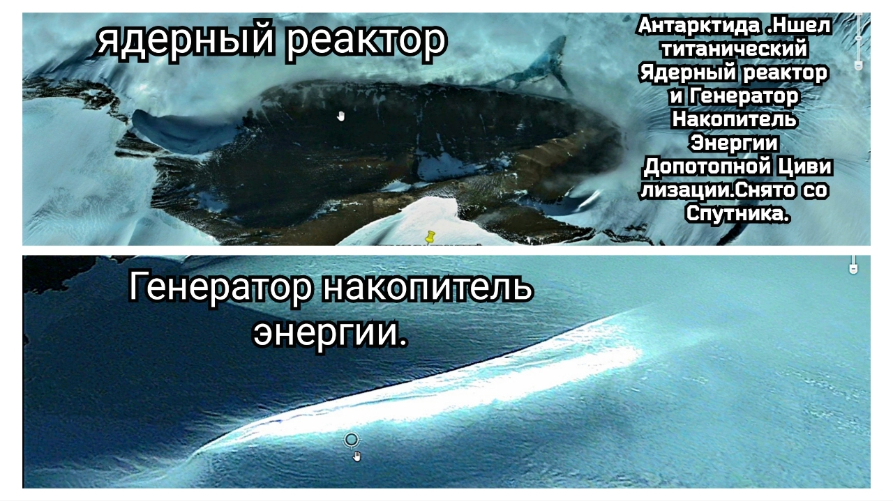 Антарктида Нашёл Гигантский Ядерный реактор и генератор накопитель энергии .