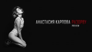 Анастасия Карпова - Разорву (PREVIEW)