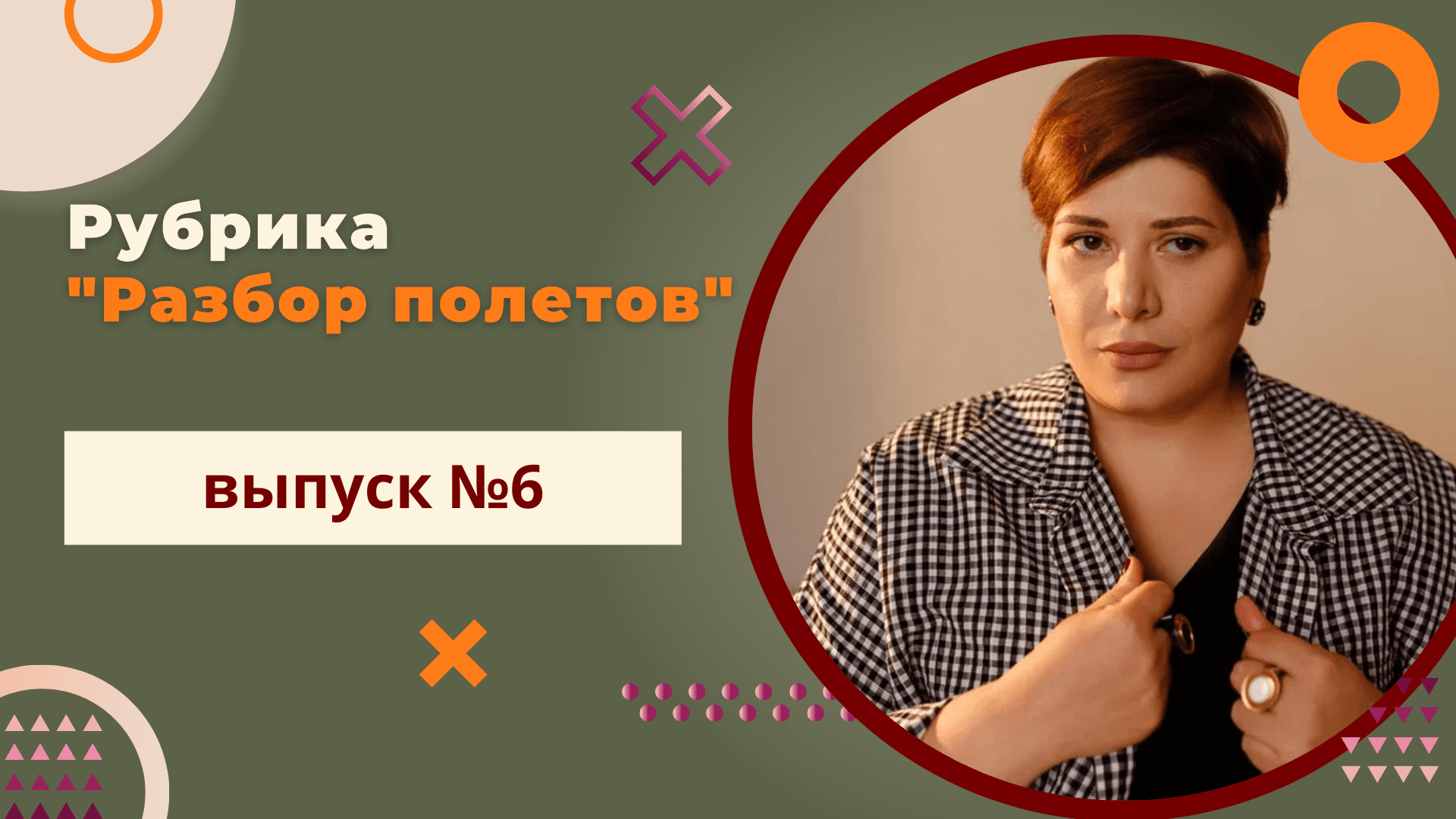 Рубрика "Разбор полётов". Выпуск №6