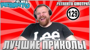 PETRENTO СМОТРИТ ЛУЧШИЕ ПРИКОЛЫ #129