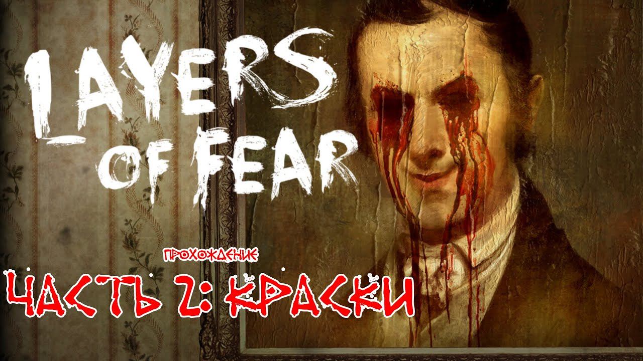 ▶ Layers of Fear прохождение 2: Краски