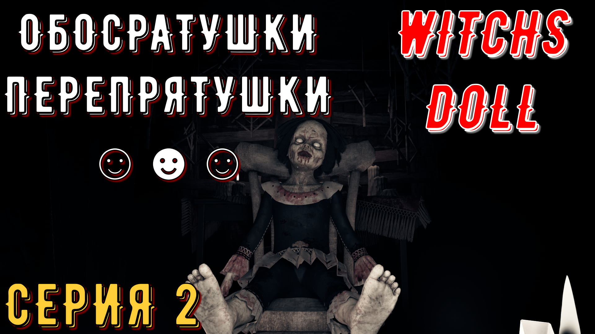 Кукла ведьмы ► Witch's Doll ◄ | Прохождение 2