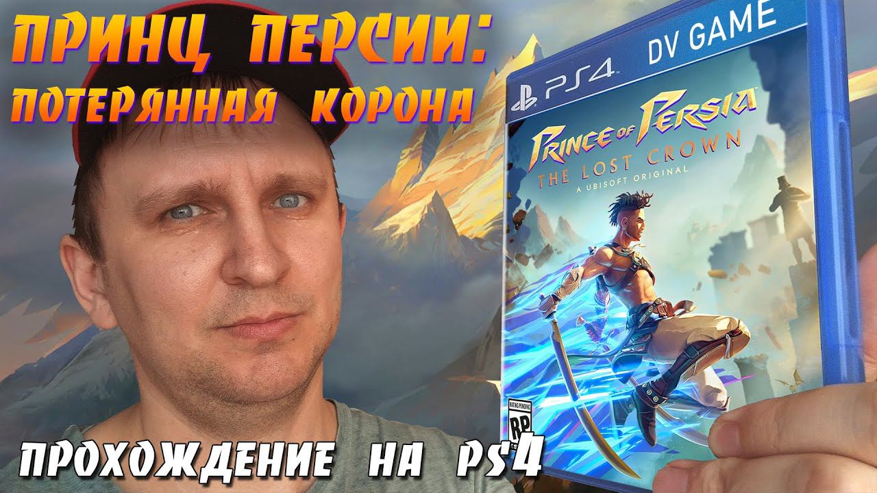 PRINCE OF PERSIA THE LOST CROWN ПРОХОЖДЕНИЕ НА PS 4 С DV GAME смотреть онлайн